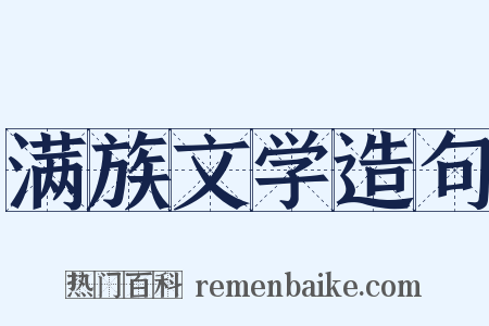 满族文学造句是什么意思的图片